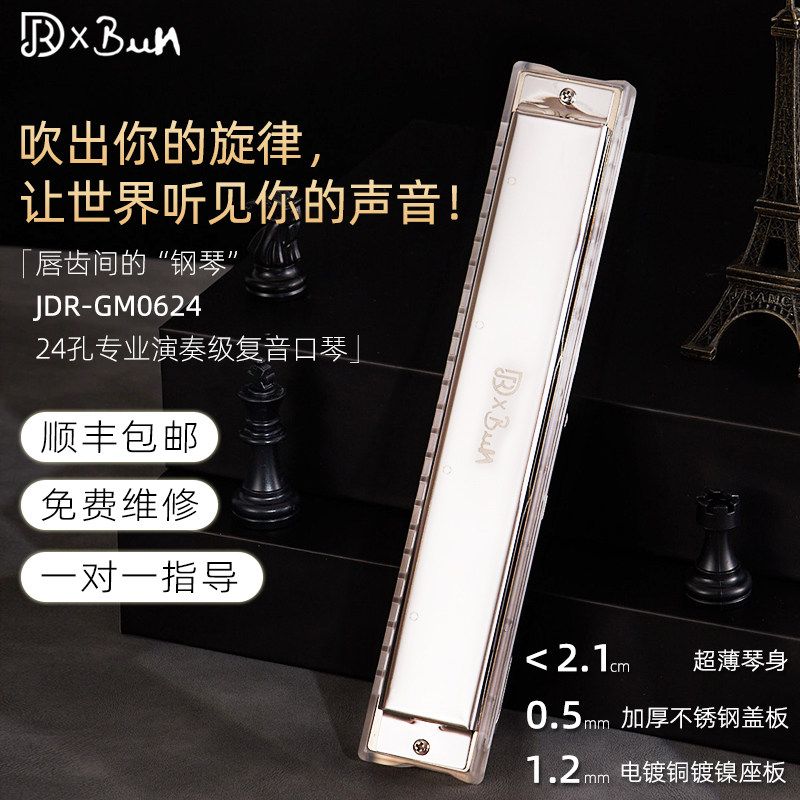jdr嘉德瑞24孔复音口琴c调GM0624正品高级成人初学者专业演奏级
