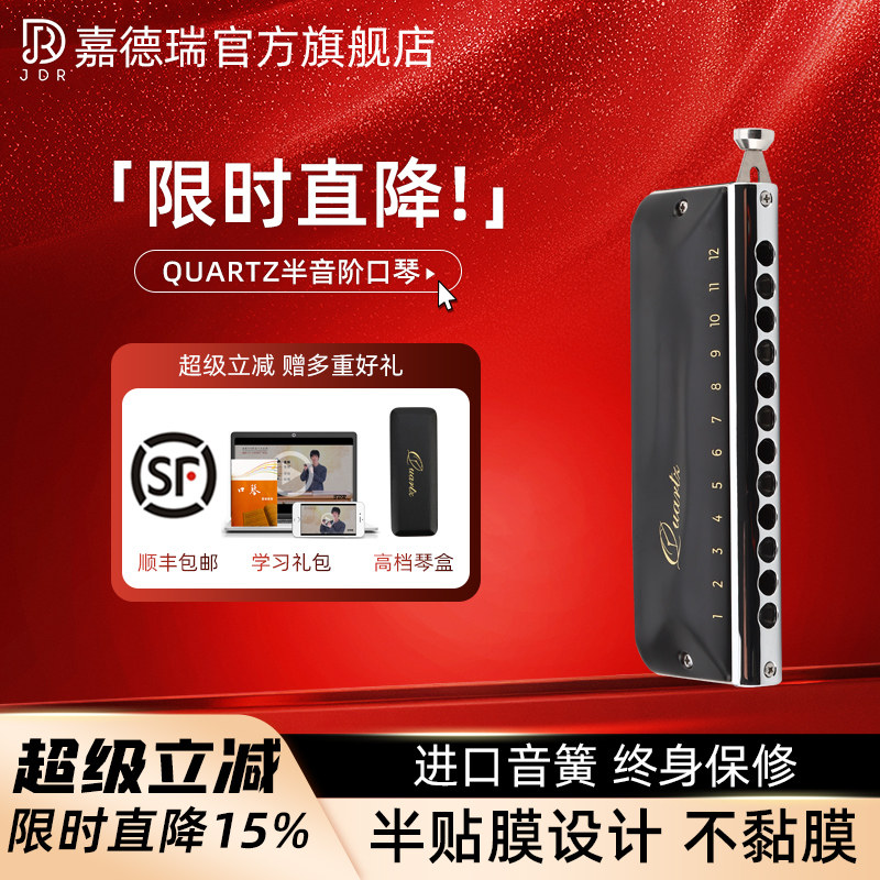 JDR嘉德瑞quartz石英Clock不粘膜12孔半音阶口琴新手初学入门练习