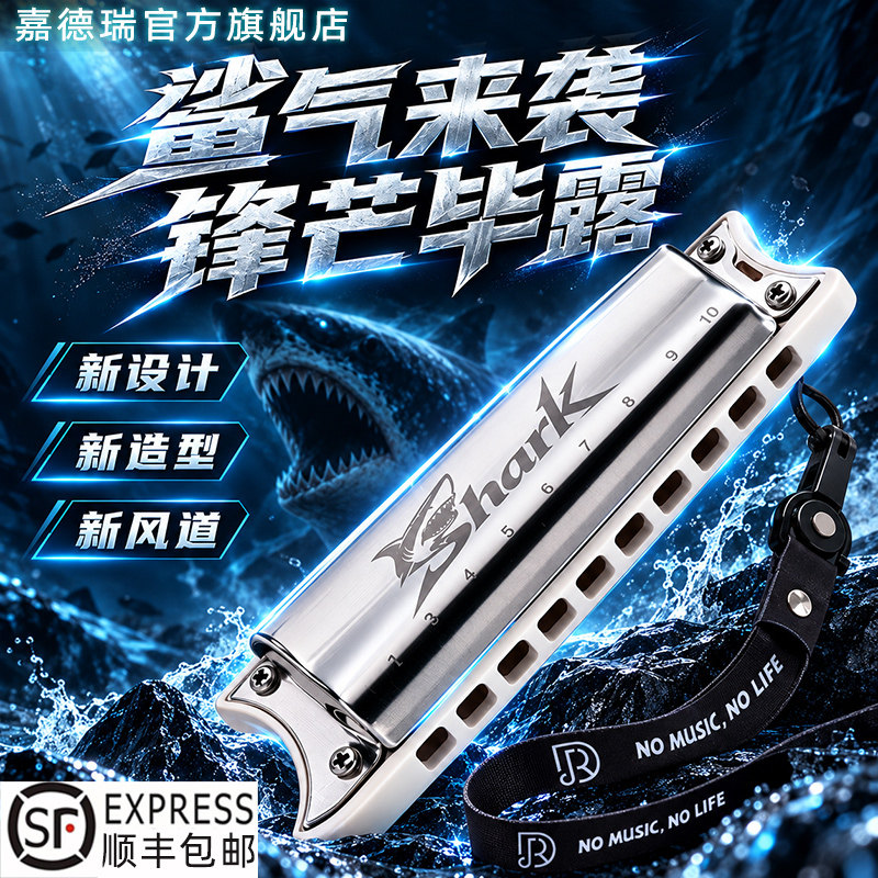 JDR嘉德瑞SHARK鲨鱼布鲁斯蓝调十孔口琴10孔C调专业演奏paddy