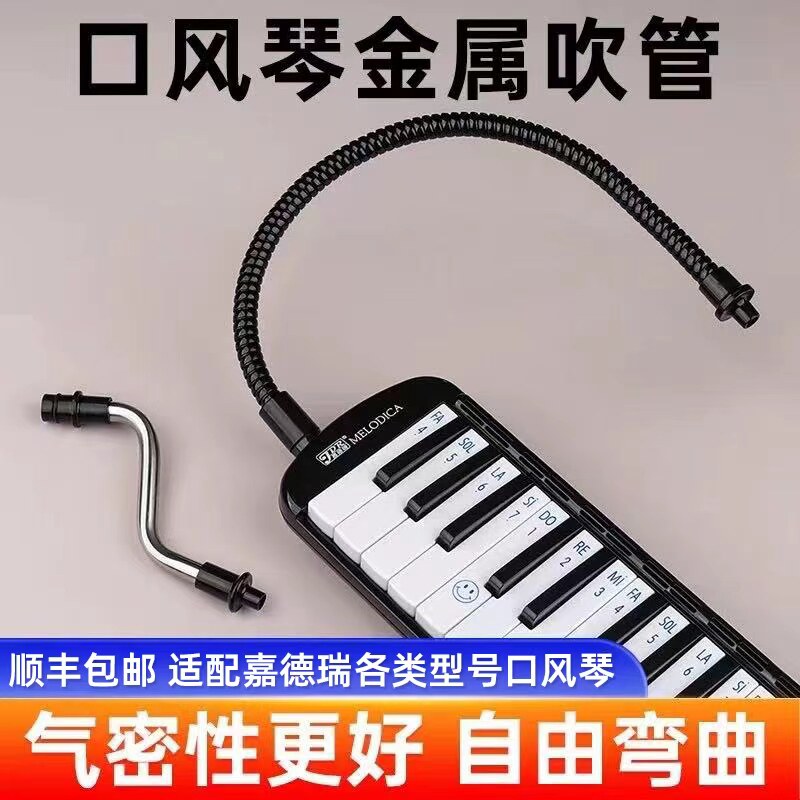 口风琴金属吹管长吹管短吹嘴适配嘉德瑞各类型号口风琴