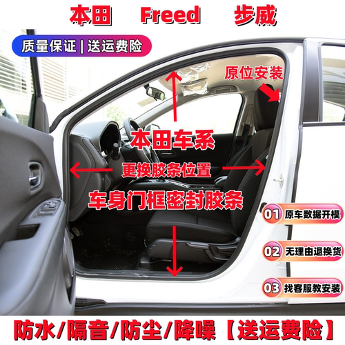 本田Freed步威车门框密封胶条