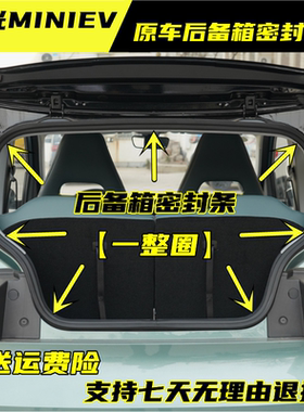 宏光MINIEV原车后备箱密封条