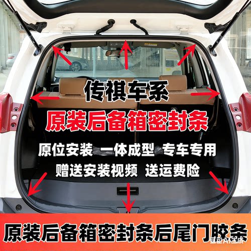 传祺系列车型后备箱尾门密封胶条