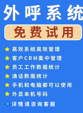 电话外呼系统 电话营销管理系统外呼CRM管理软件电话销售管理系统