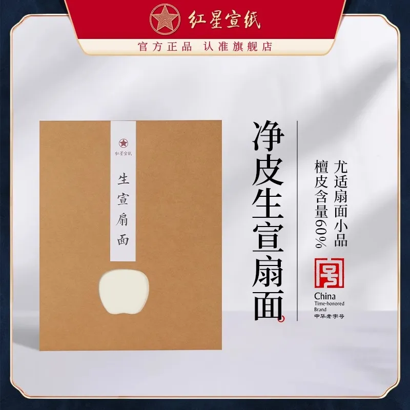 红星宣纸净皮生宣纸檀皮宣国画书法纸山水写意空白加厚手工纸