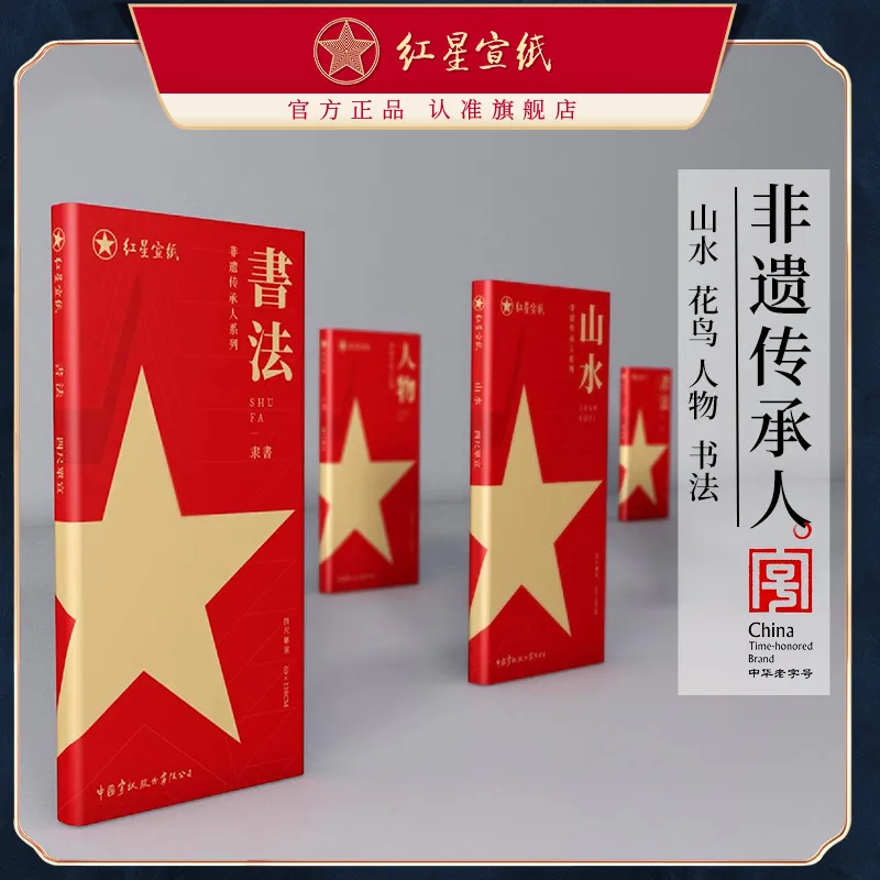红星宣纸 非遗传承人系列 山水花鸟人物书法生宣手工檀皮宣纸泾县