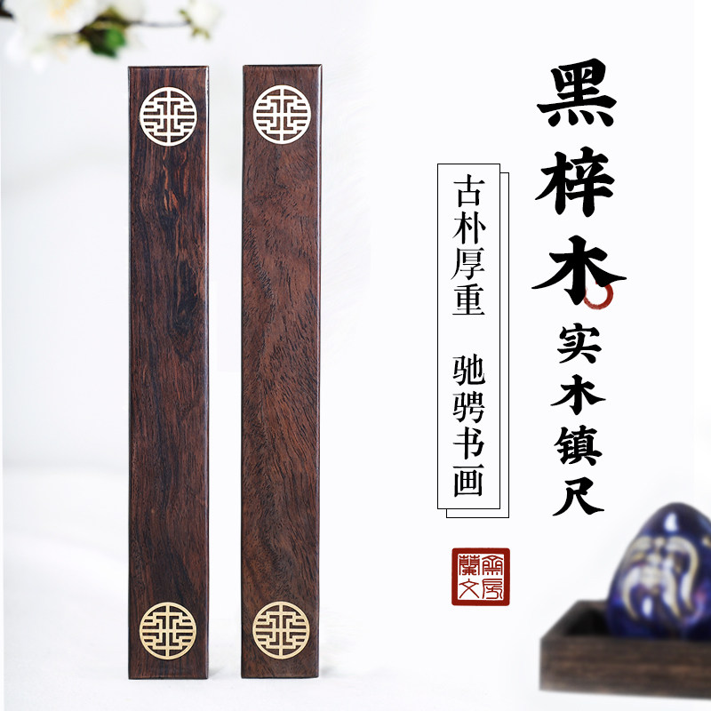 镇尺实木嵌铜圆形回纹书法国画压纸镇中国风创意文房四宝