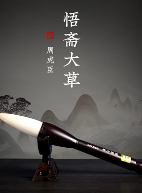 上海周虎臣毛笔斗笔大毛笔大号兼毫提笔特大粗长杆大抓笔特超大专
