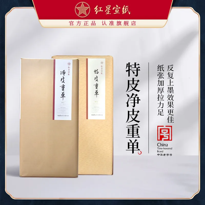 红星宣纸  红星牌手工宣纸生宣纸书法纸特皮重单净皮重单国画