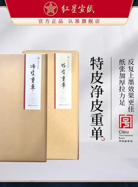 红星宣纸  红星牌手工宣纸生宣纸书法纸特皮重单净皮重单国画
