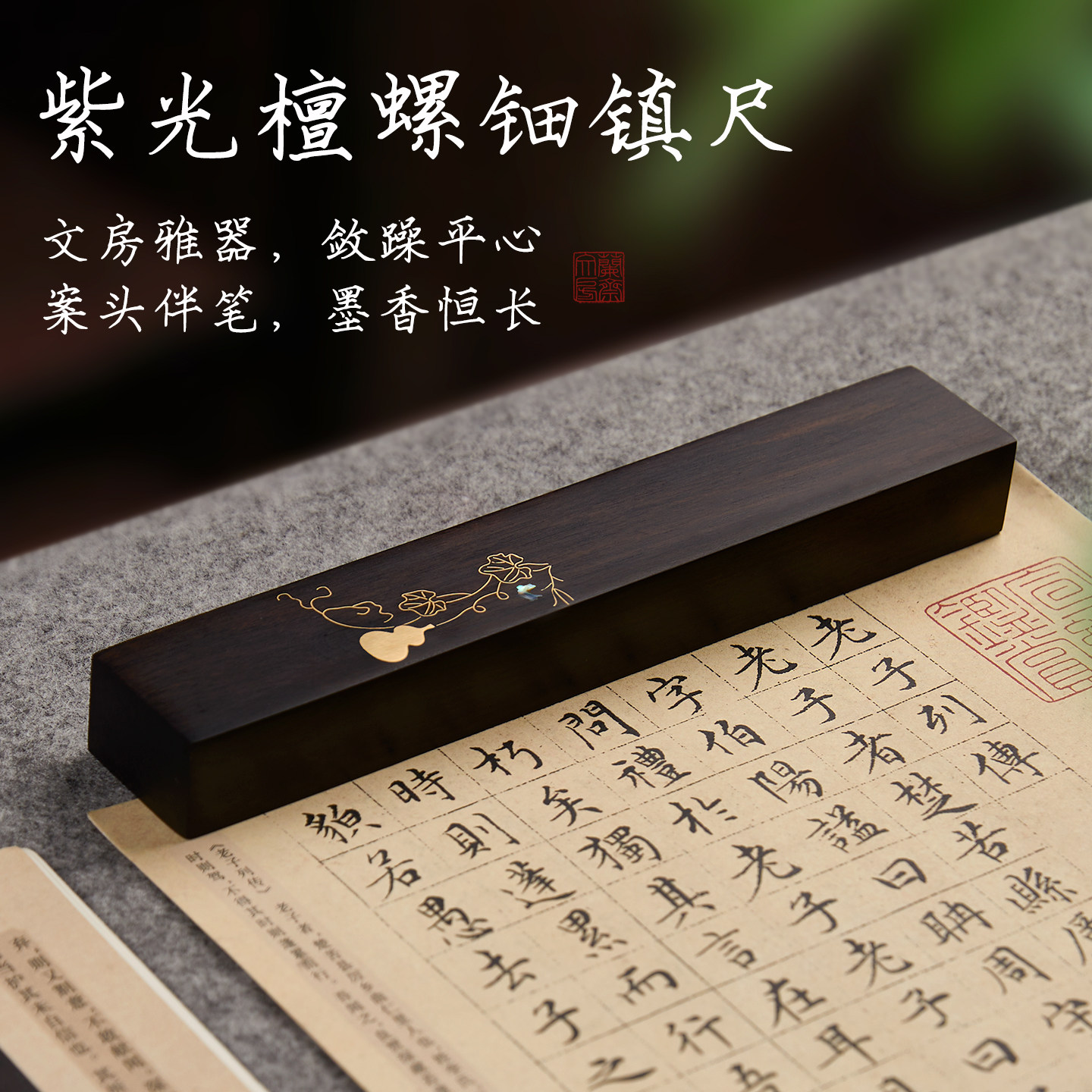 兰斋 福禄双全镇纸紫光檀镶嵌螺钿黄铜实木镇尺书法专用压书文镇