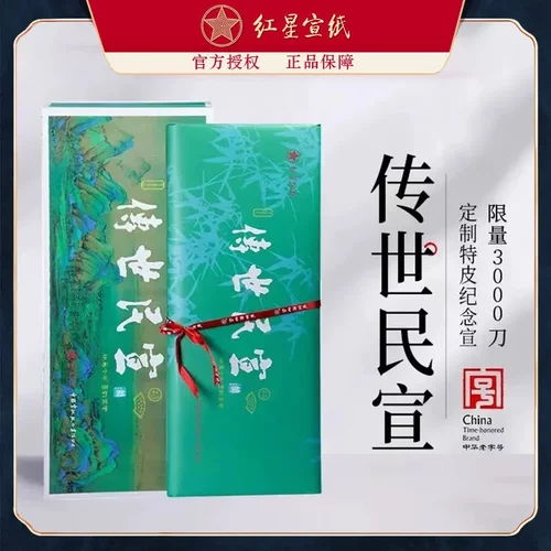 红星宣纸正品2016年特种净皮檀皮生宣高档礼盒传世民宣收藏纪念宣