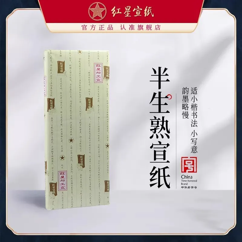 红星宣纸 红星牌半生熟宣纸熟玉版豆腐宣纸书法纸书画纸