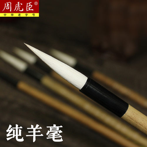 上海周虎臣毛笔套装宿纯长颖羊毫大楷中楷小楷初学者书法国画学生