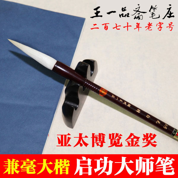 王一品毛笔湖州笔庄天官牌启功