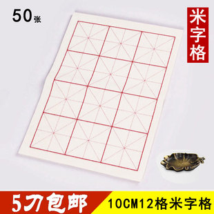 10CM12格毛笔书法练习教学用纸半生熟元书纸宣纸方格子米字格