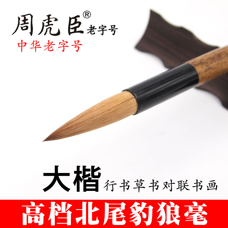周虎臣毛笔上海杨振华/豹狼毫联笔/正冬北狼毫笔正品高档湖笔行书