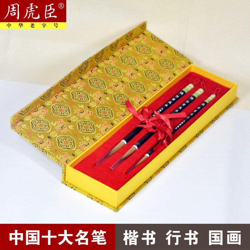 周虎臣狼毫毛笔套装成人楷书行书联笔大中小楷初学书法湖笔国画笔