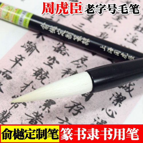 上海周虎臣大号长锋行草隶书毛笔