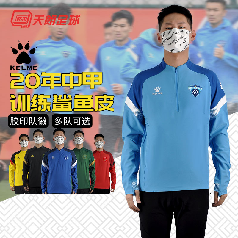 天朗足球KELME卡尔美中甲20长袖