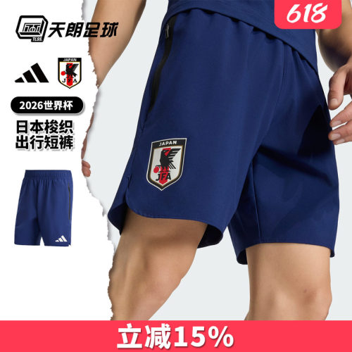 天朗足球阿迪达斯26世界杯日本梭织出行运动训练短裤球裤JZ9096