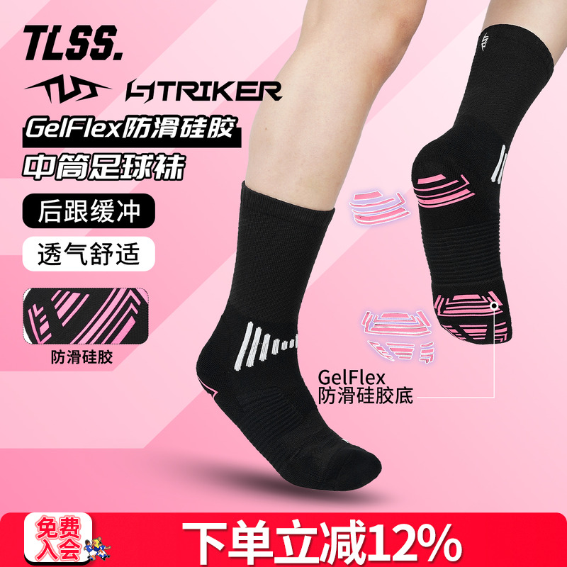天朗足球 TLSS STRIKER运动比赛训练中筒GelFlex防滑硅胶足球袜