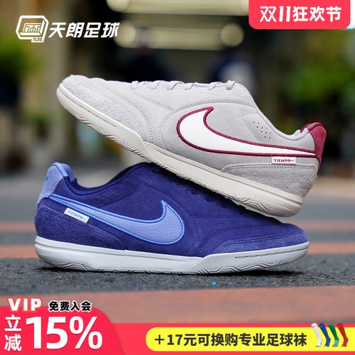 天朗足球 耐克Tiempo传奇STREETGATO 室内IC平底足球鞋HV3493-216