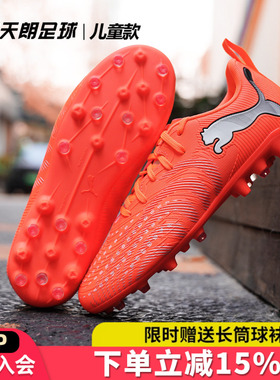 天朗足球Puma彪马FUTURE 9 PLAY大童入门级MG人草足球鞋108924 01