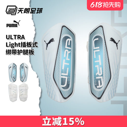 天朗足球Puma彪马ULTRA Light插板式绑带运动比赛护腿板030992 08