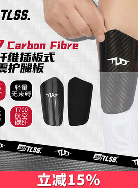 天朗足球TLSS T7Carbon Fibre碳纤维插板式缓震护小腿护具护腿板