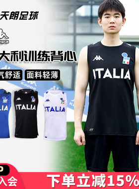 天朗足球卡帕KAPPA意大利运动休闲无袖球衣足球服背心K0D32VV01F