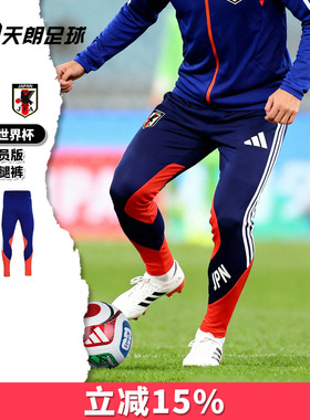 天朗足球阿迪达斯26世界杯日本球员版长裤运动训练收腿裤JZ9634