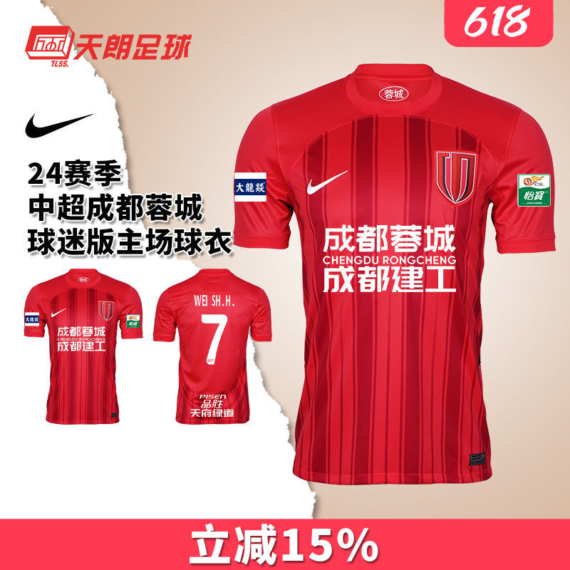 天朗足球耐克24赛季中超成都蓉城球迷版主场球衣足球服HF0684-624