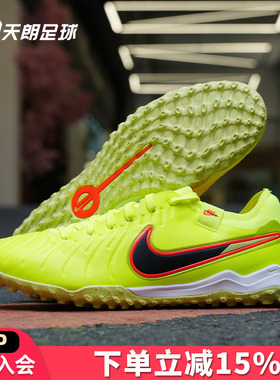 天朗足球耐克Tiempo传奇10Pro TF次高端碎钉人草足球鞋DV4336-701