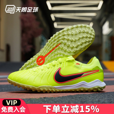 天朗足球耐克Tiempo传奇10Pro TF次高端碎钉人草足球鞋DV4336-701