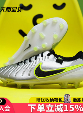 天朗足球耐克Tiempo传奇10 Elite FG高端天然草足球鞋DV4328-001