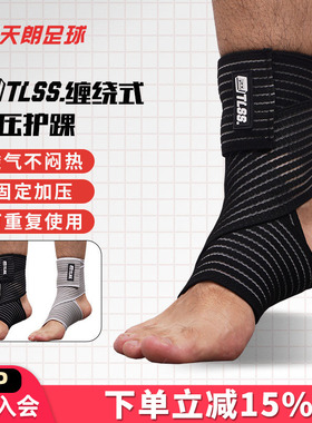 天朗足球 TLSS专业足球篮球跑步运动弹性踝关节绷带护具护踝TLPC