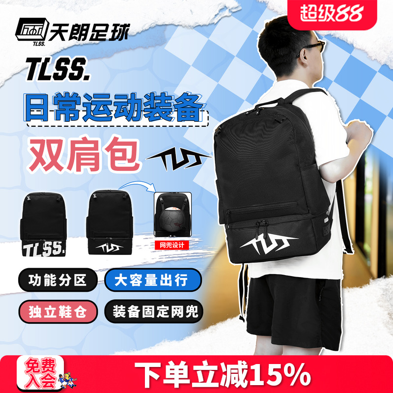天朗足球 TLSS足球飞盘运动休闲收纳装备包书包双肩背包TTBP2501