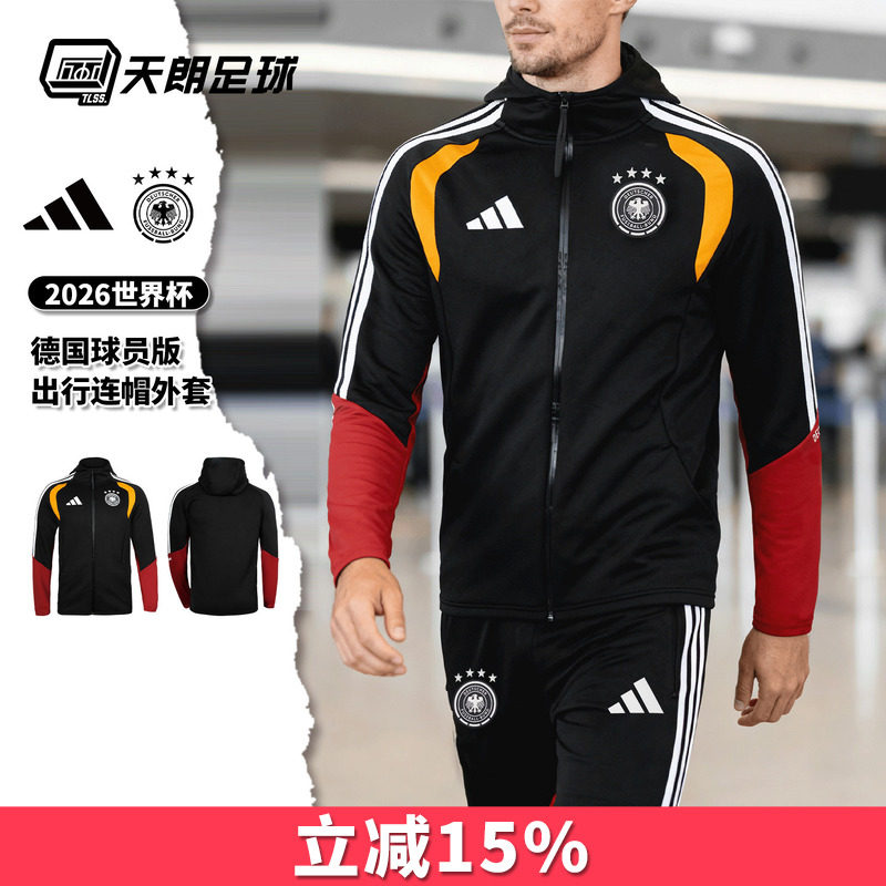 天朗足球阿迪达斯2026世界杯德国球员版连帽长袖夹克外套JZ4581