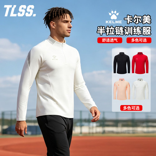 天朗足球KELME卡尔美半拉链立领秋冬训练长袖套头衫男8661TT1094
