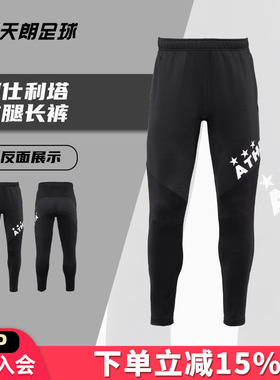 天朗足球ATHLETA阿仕利塔足球运动训练跑步健身收腿长裤18022BLK