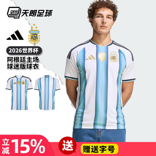 天朗足球 阿迪达斯2026世界杯阿根廷主场球迷版球衣足球服JM8396