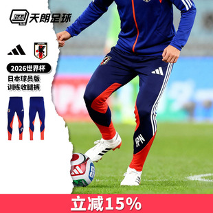 天朗足球阿迪达斯26世界杯日本球员版长裤运动训练收腿裤JZ9634