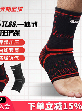 天朗足球TLSS专业足球篮球跑步运动一体式弹性踝关节护具护踝TLPC