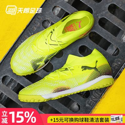 天朗足球 Puma彪马FUTURE 8 MATCH中端TF人草碎钉足球鞋108370 03