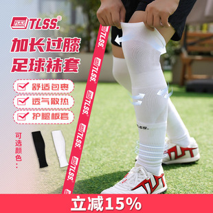 天朗足球TLSS运动比赛训练护腿板套透气长筒加长过膝袜套TLWTPRO