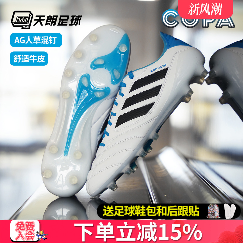 天朗足球阿迪达斯COPA ICON II高端AG人草牛皮足球鞋成人男JR1719