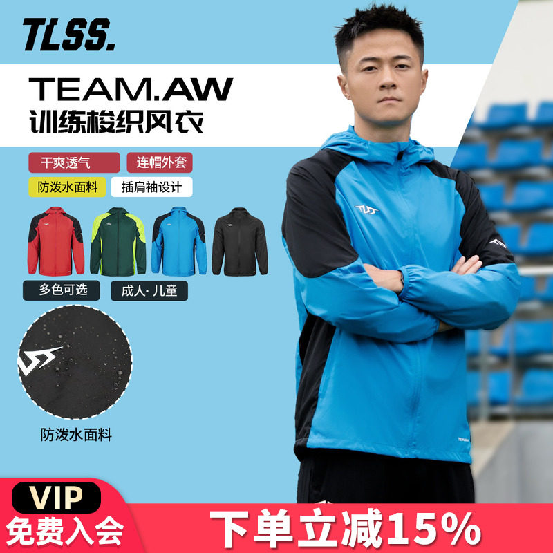 天朗足球TLSS TEAM运动训练户外成人/儿童连帽梭织防风衣外套夹克,运动服/休闲服装,运动茄克/外套,淘宝优惠券,粉丝福利购,淘宝优惠卷