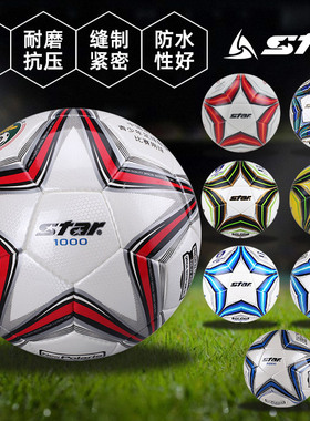 天朗足球 世达Star1000/2000/5000 FIFA比赛训练5号成人学生足球