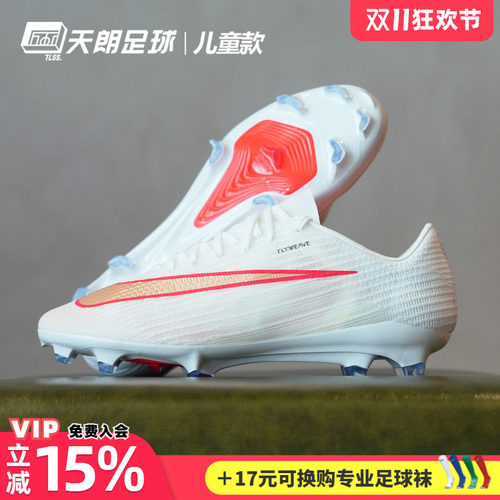 天朗足球Nike耐克刺客17 PRO次高端FG天然草长钉足球鞋IF8509-100